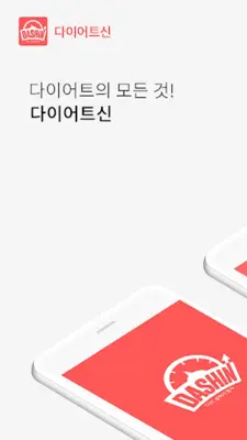 다이어트신 - 다이어트 식단, 운동, 다이어리 어플 android App screenshot 7